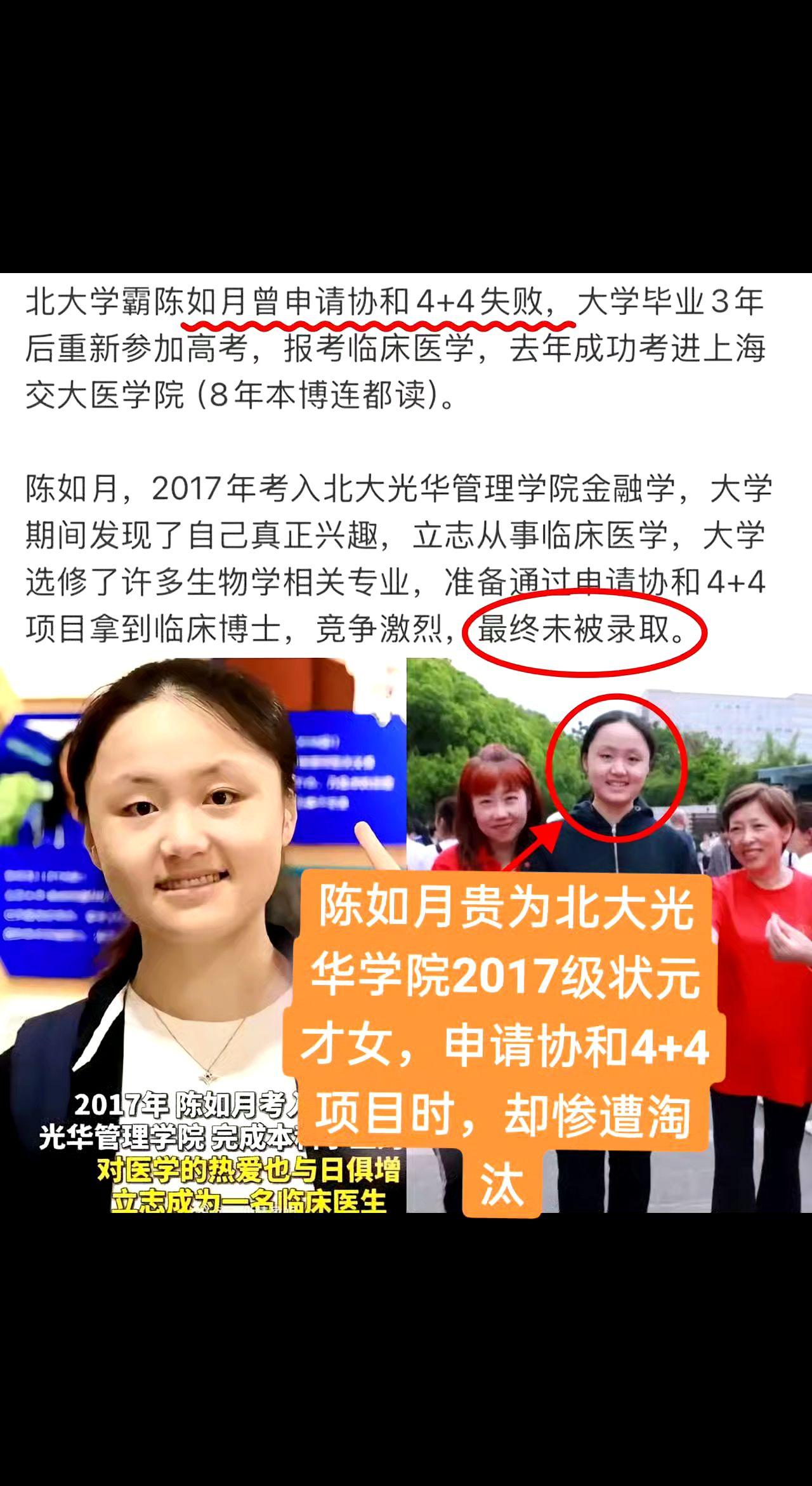 陈如月的曾贵为北大光华学院2017级状元才女，
在申请协和4+4项目时，却惨遭淘