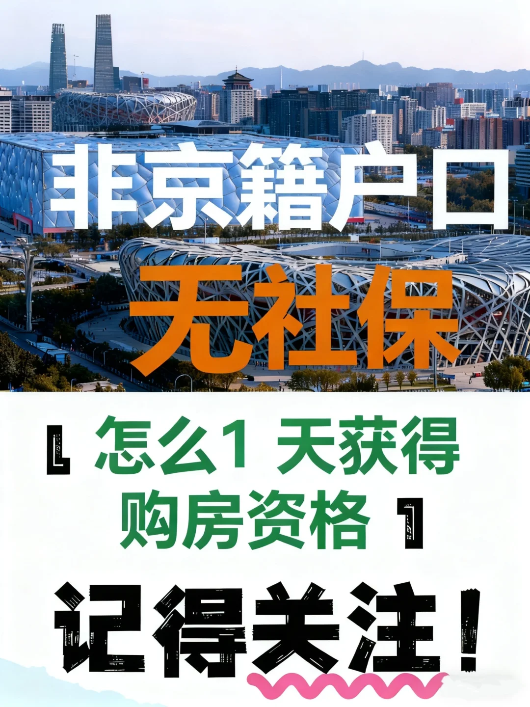 纳税社保不足就算你是非京籍也能1天搞定❗️