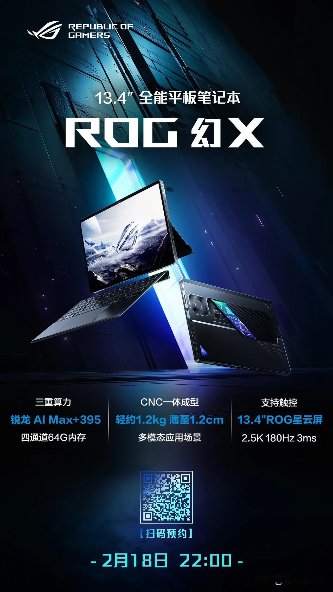 全能平板笔记本ROG幻X2025 预约开启啦！前所未有的“TOP