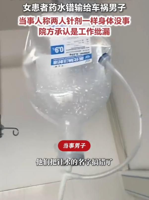 医院将女患者药水错输给男子 近日，云南玉溪峨山县人民医院发生一起输液差错事件。一