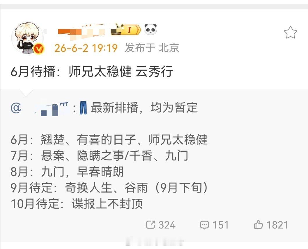 6月待播：师兄太稳健 云秀行 