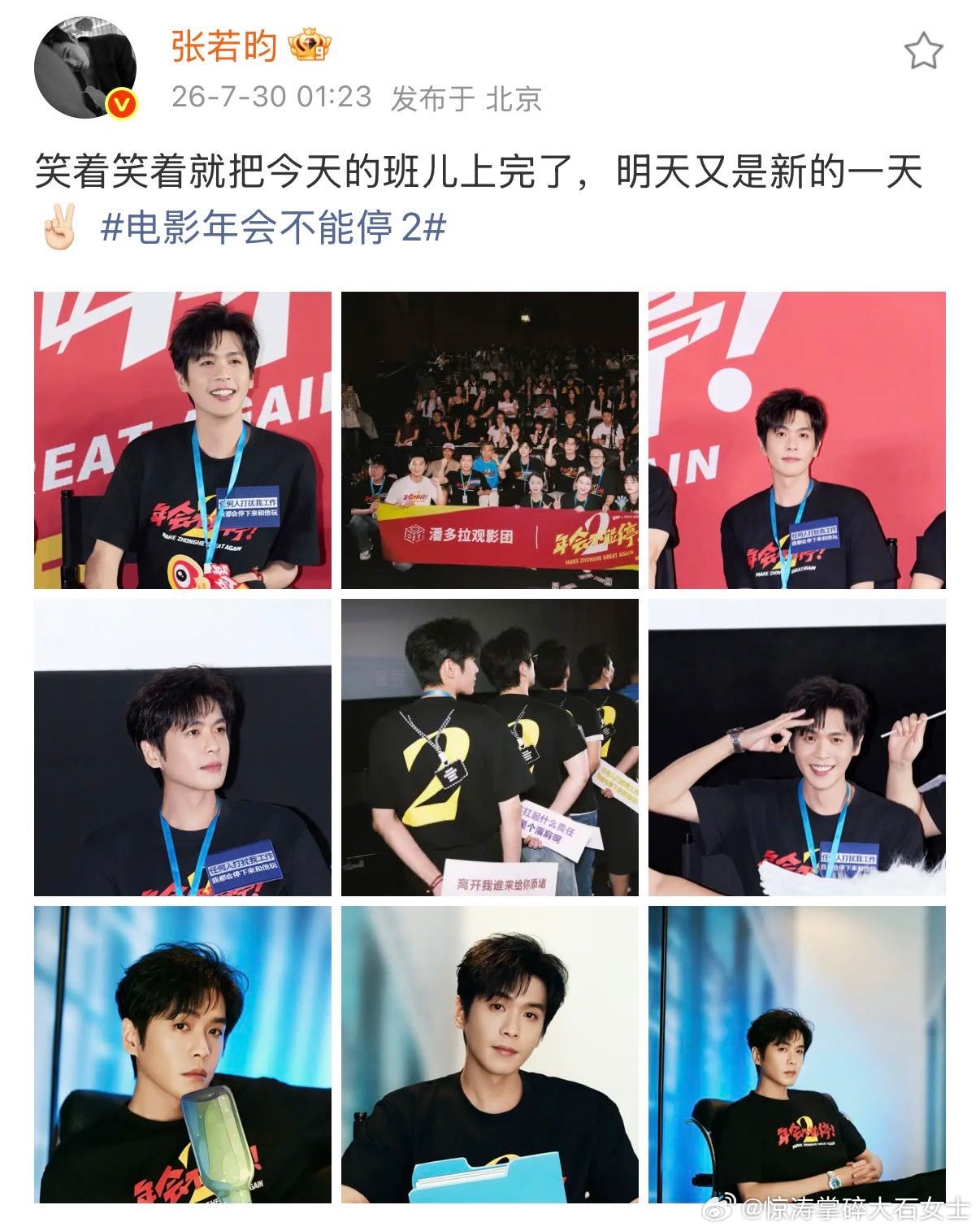 张若昀天选牛马圣体张若昀晒路演现场照 张若昀晒出路演照，配文笑着笑着就把今天的班
