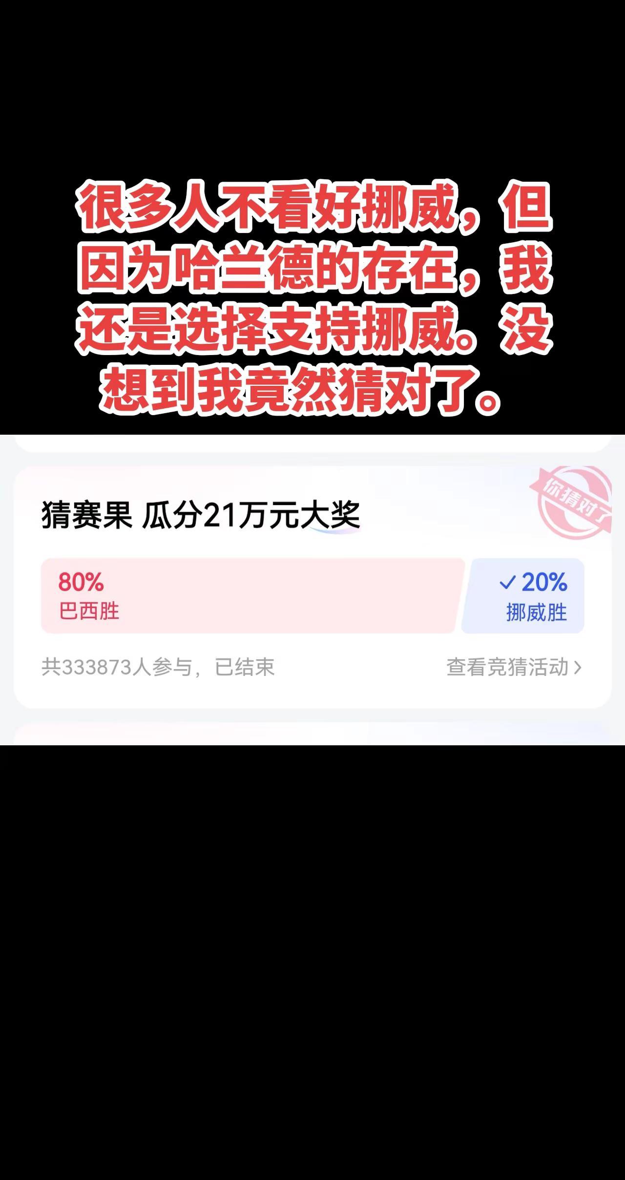 很多人不看好挪威，但因为哈兰德的存在，我还是选择支持挪威。没想到我竟然猜对了。世