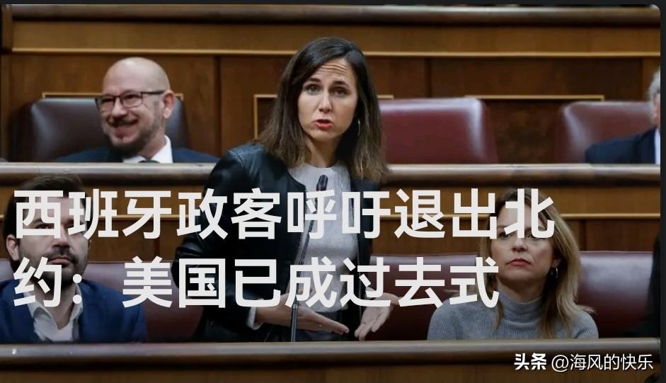 西班牙政客呼吁退出北约：美国已成过去式

   据外媒报道自美以伊战争开始以来，