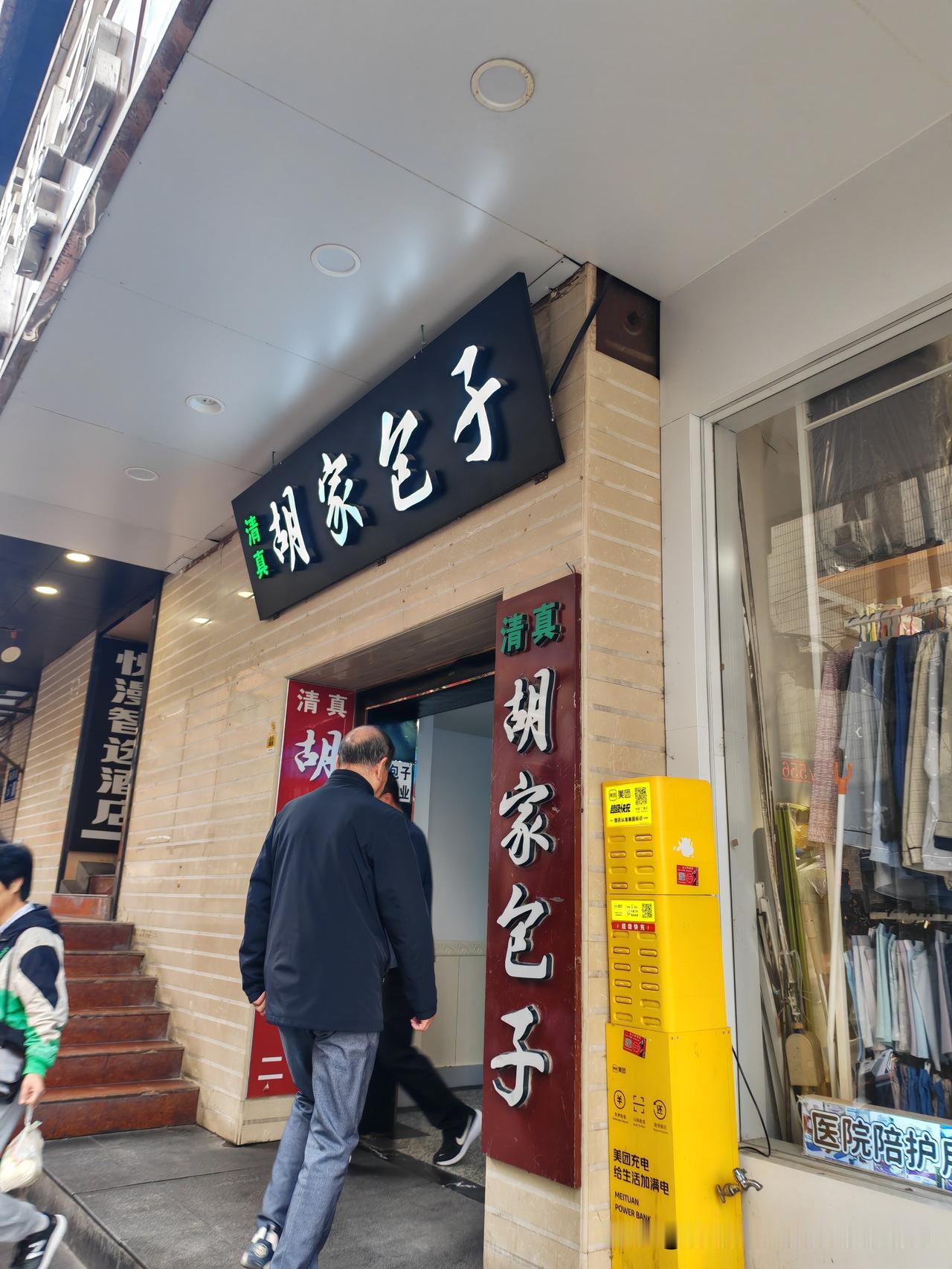上几次来过兰州，一直心心念念没有吃上兰州这家包子，这次来一定要安排上这家西关的胡