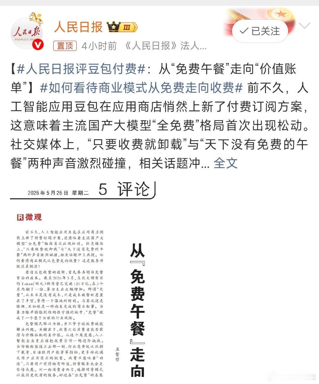 人民日报评豆包付费我觉得豆包开始收费，不过是把算力的真实成本摆到了台面上。以前我