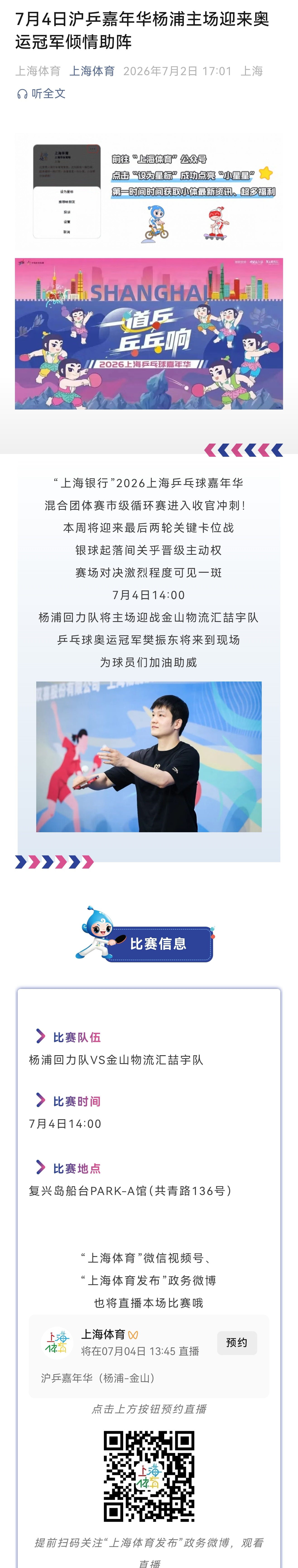 樊振东 🏓2026上海乒乓球嘉年华 【20260702】【资讯】标题：7月4日