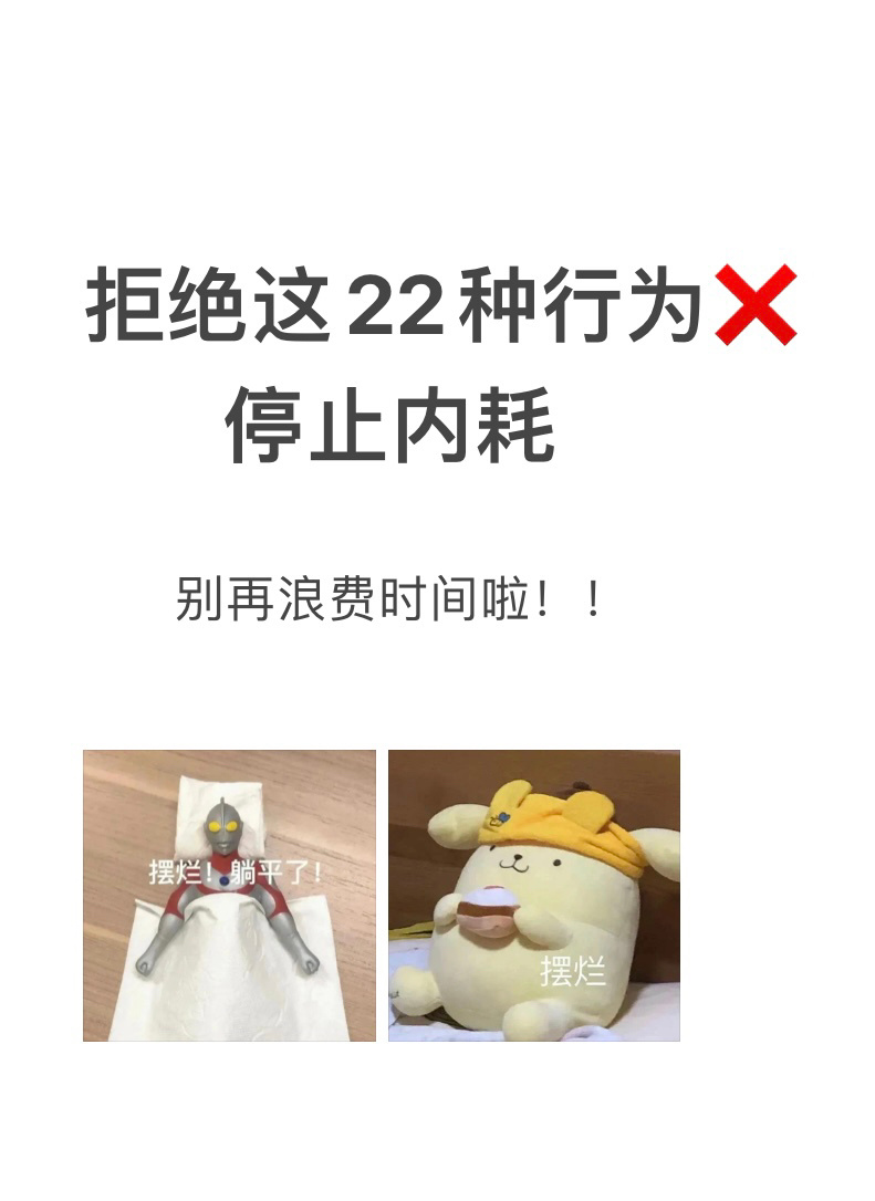 拒绝这22种行为！ 停止内耗⌛️ ​​​