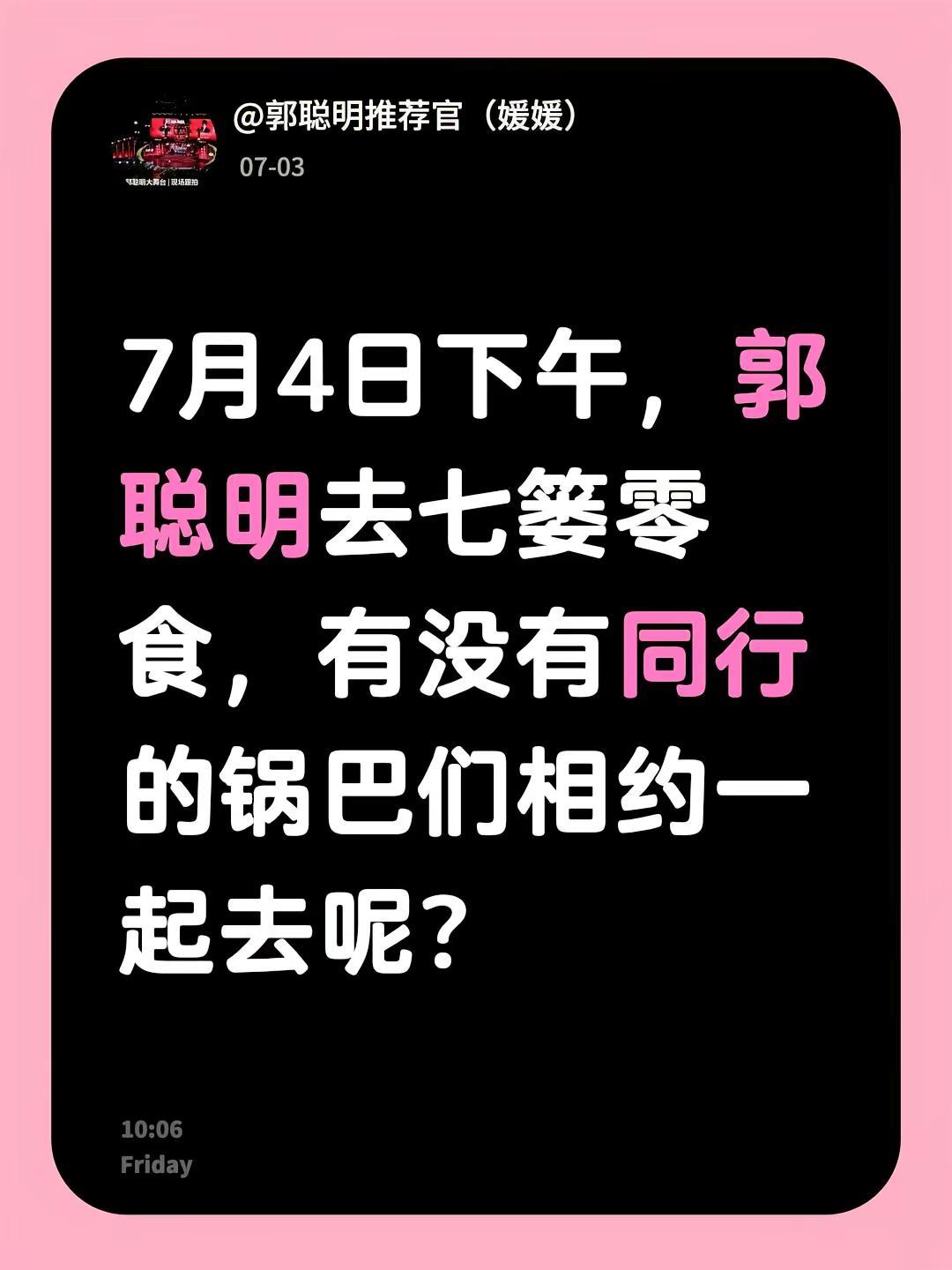 零食➕锅巴，对口了。7月4日下午，郭聪明去七篓零食，有没有同行的锅巴们相约一起去