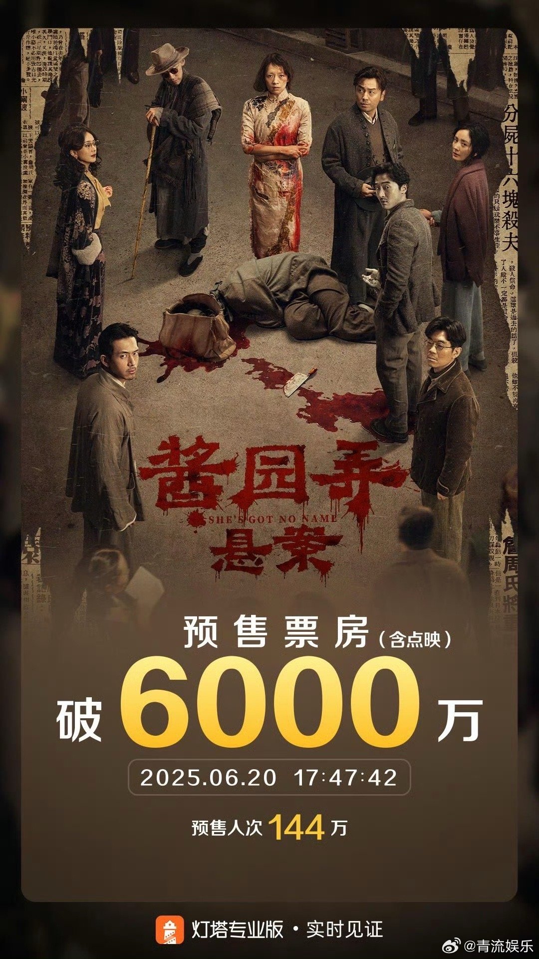 酱园弄悬案预售票房破6000万 据灯塔专业版实时数据，截至6月20日17时47分