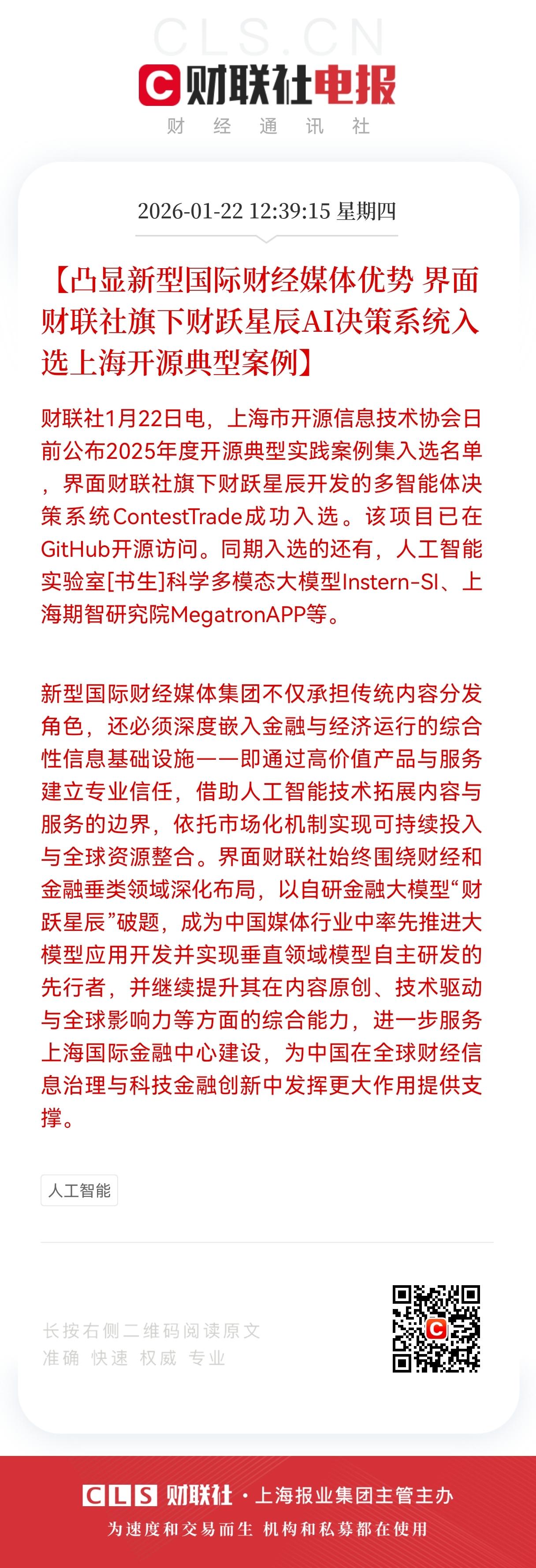 重磅！重磅！重磅！
财联社AI决策系统入选上海开源案例，
财经垂类大模型“从示范