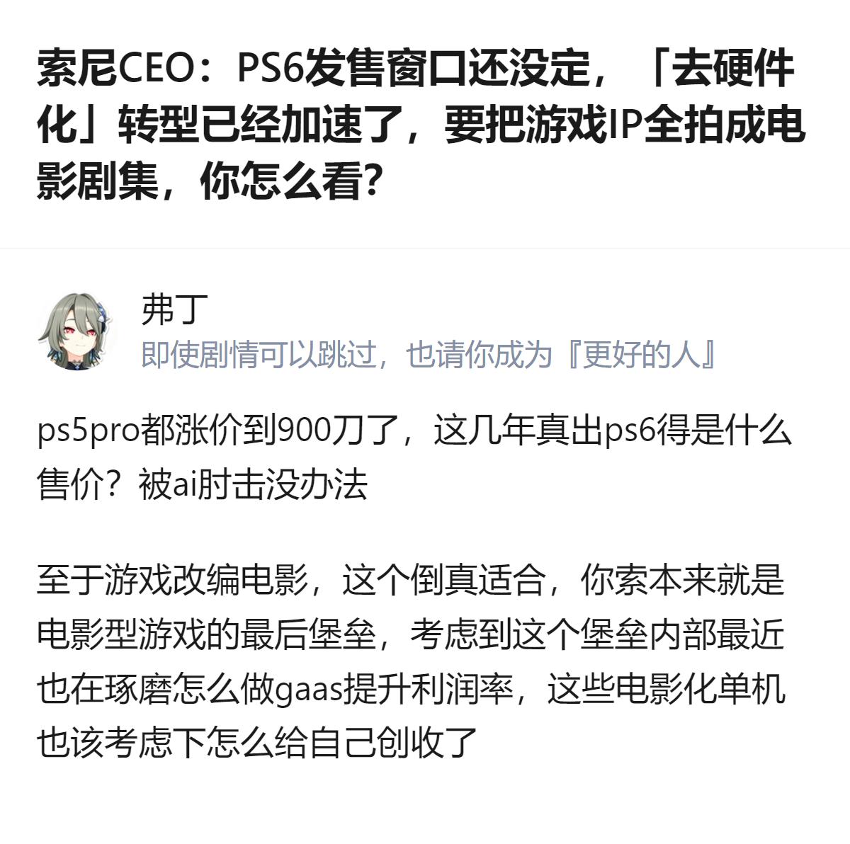 这事更值得看的不是索尼会不会放弃主机，而是它终于想通了——靠卖硬件赚辛苦钱，远不