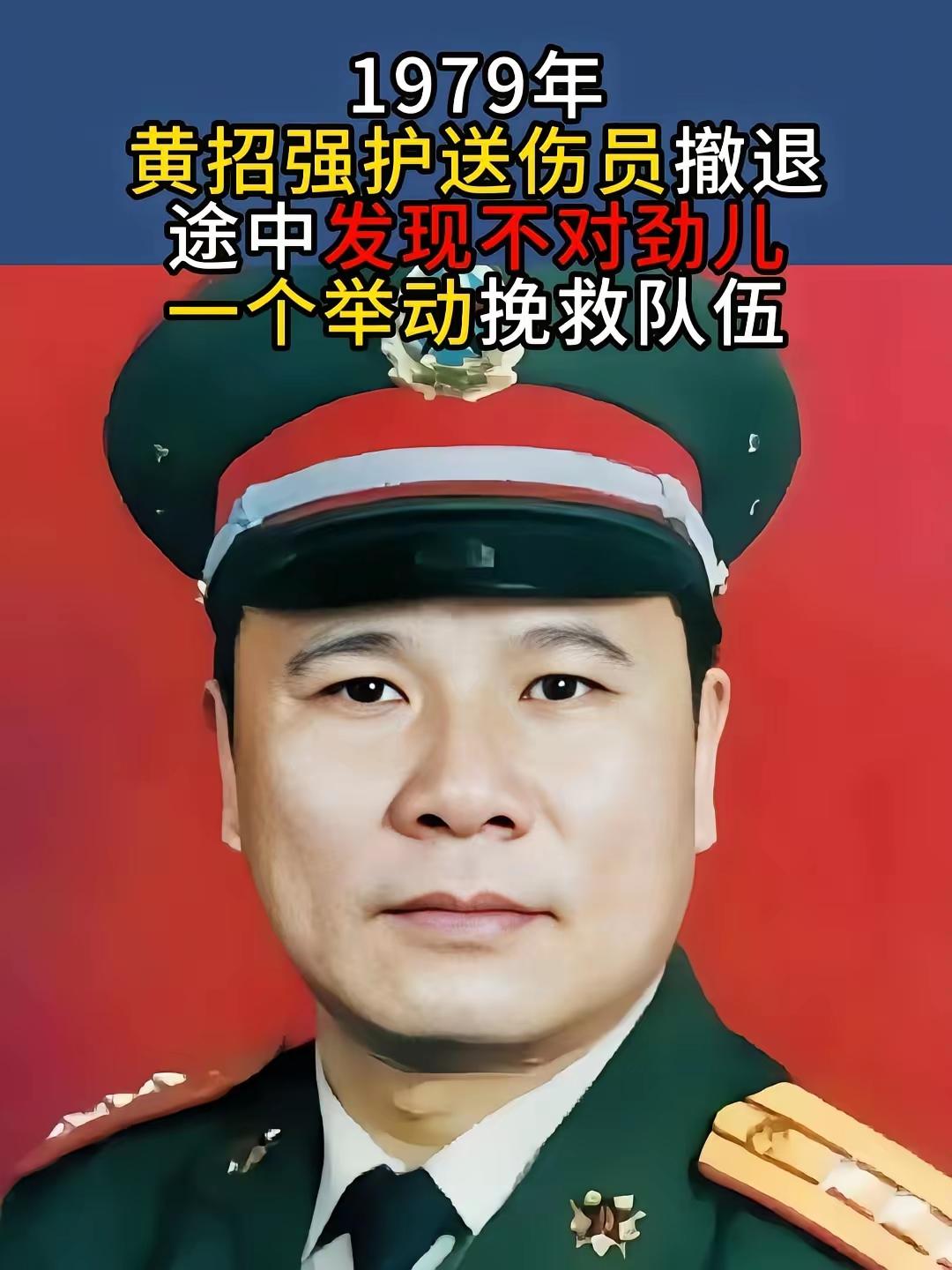 1979年，黄招强奉命护送伤兵撤退，中途休息时，他发现队伍里多了几张陌生面孔，他