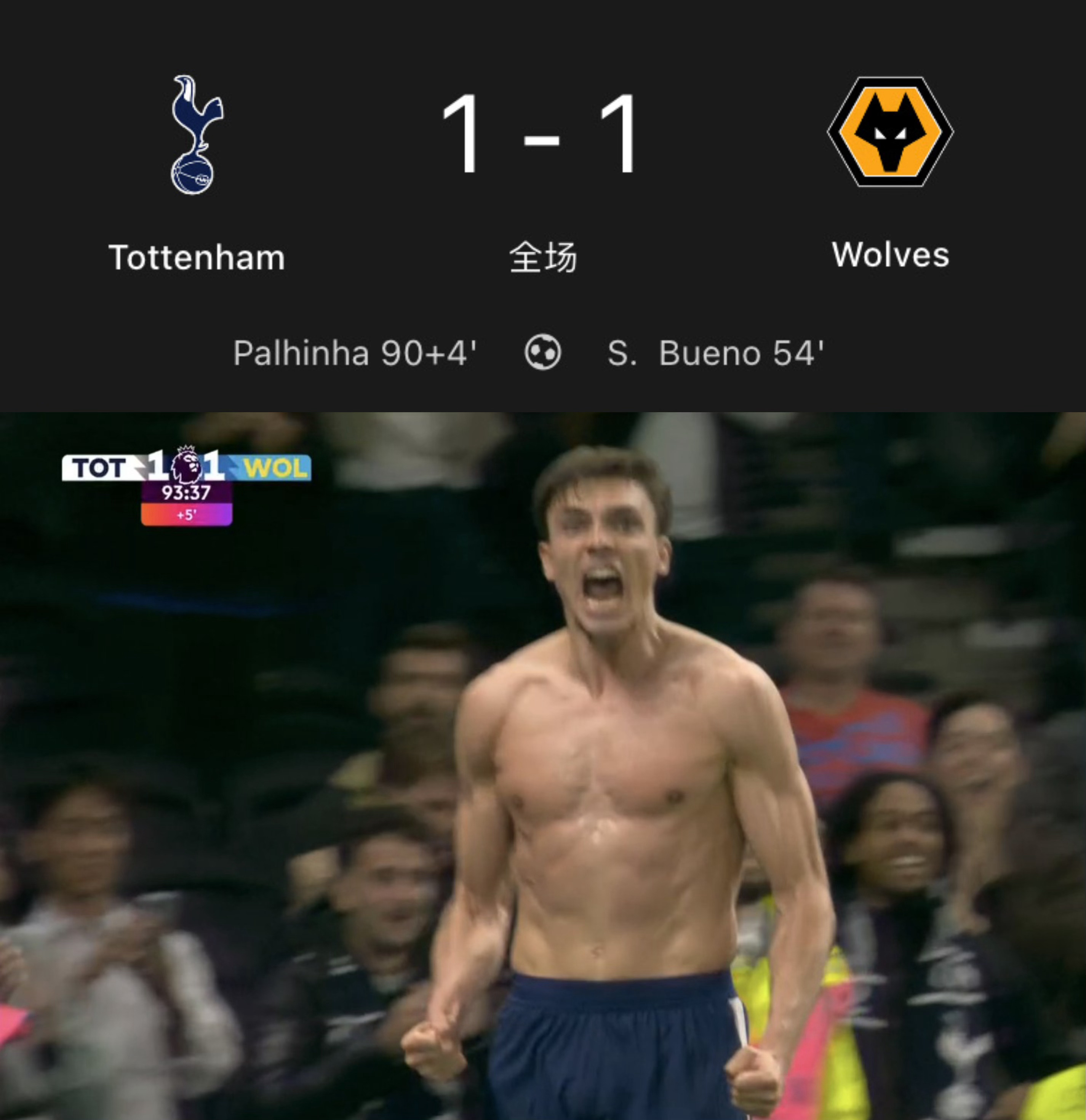 狼队：一年逛两次北伦敦，每次94分钟都有不好的感觉。