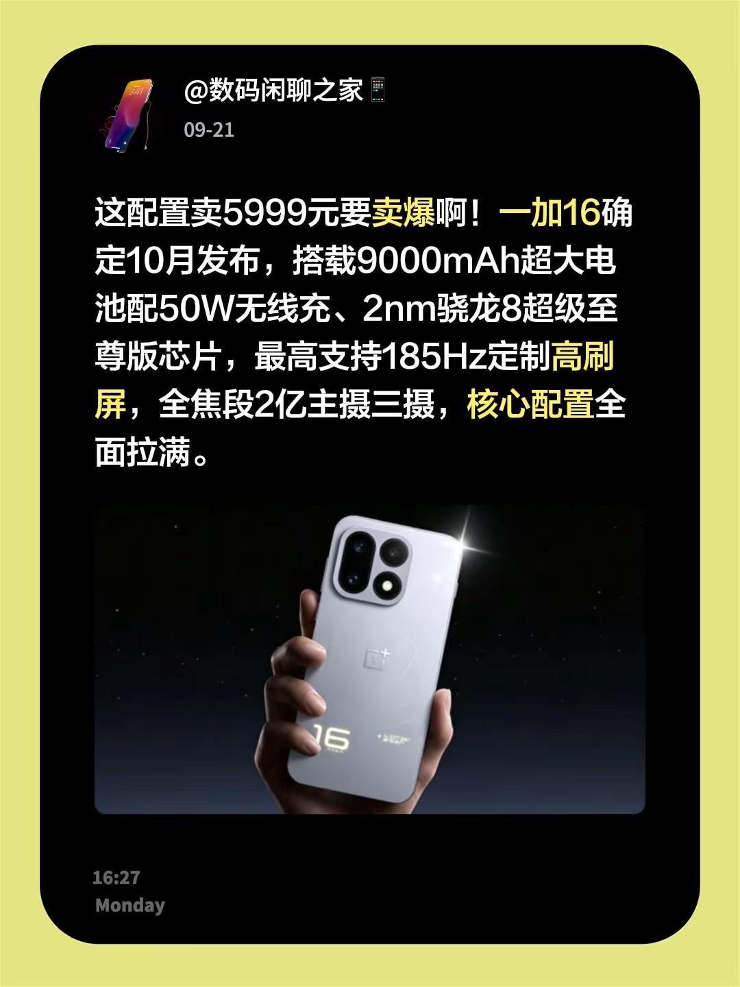 这配置卖5999元要卖爆啊！一加16确定10月发布，搭载9000mAh超大电池配