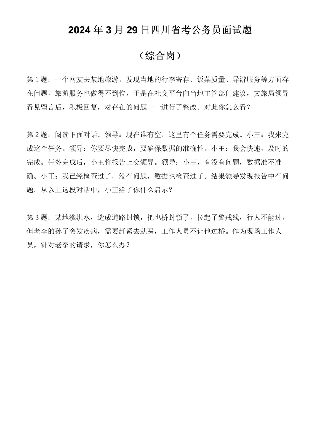 2024年3月29日四川省考面试题（综合岗）