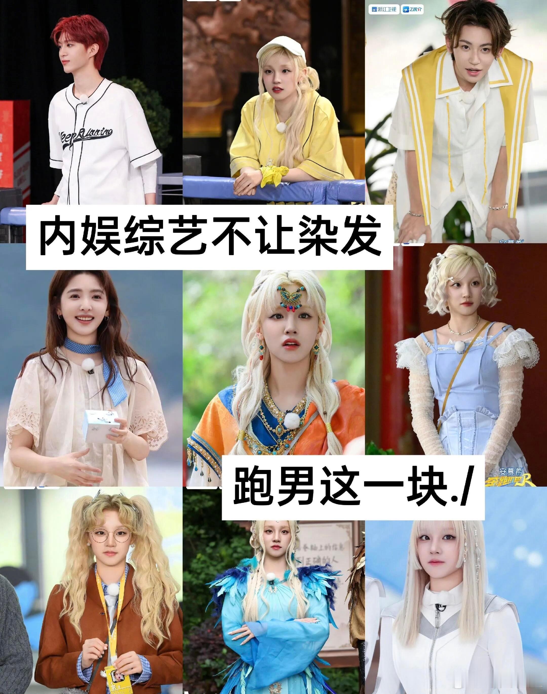 不是内娱综艺不能染发，是能染！跑男这一块绝！ ​​​