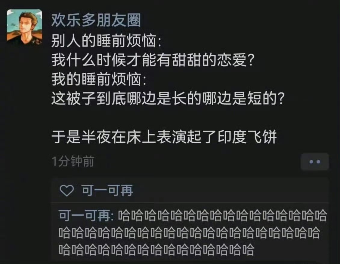 “别人的睡前烦恼vs我的睡前烦恼” 