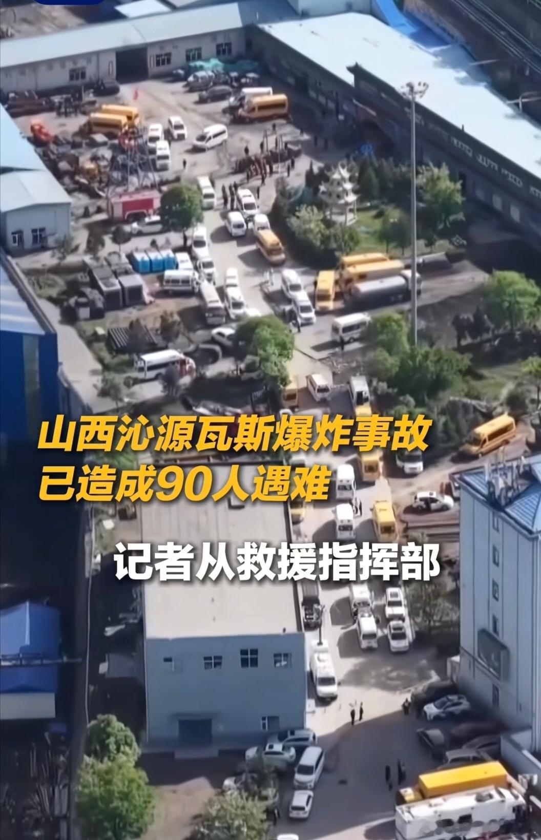 山西煤矿事故已致90人死亡据公开信息显示，涉事煤矿在2025年曾因安全问题被行政