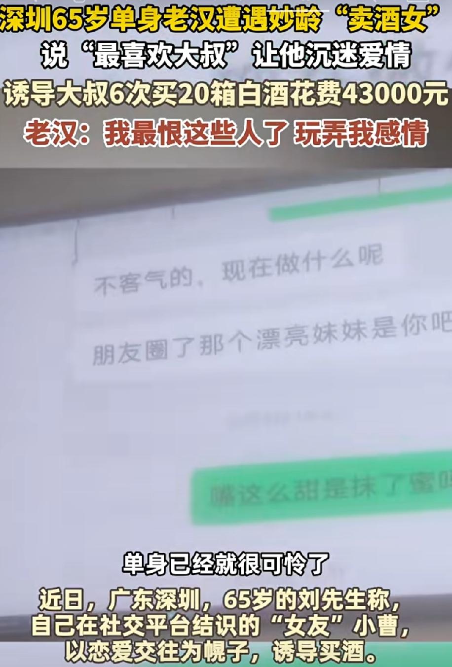 深圳65岁单身的刘先生，在社交平台认识女子小曹。对方主动示好，表达喜欢大叔，发展