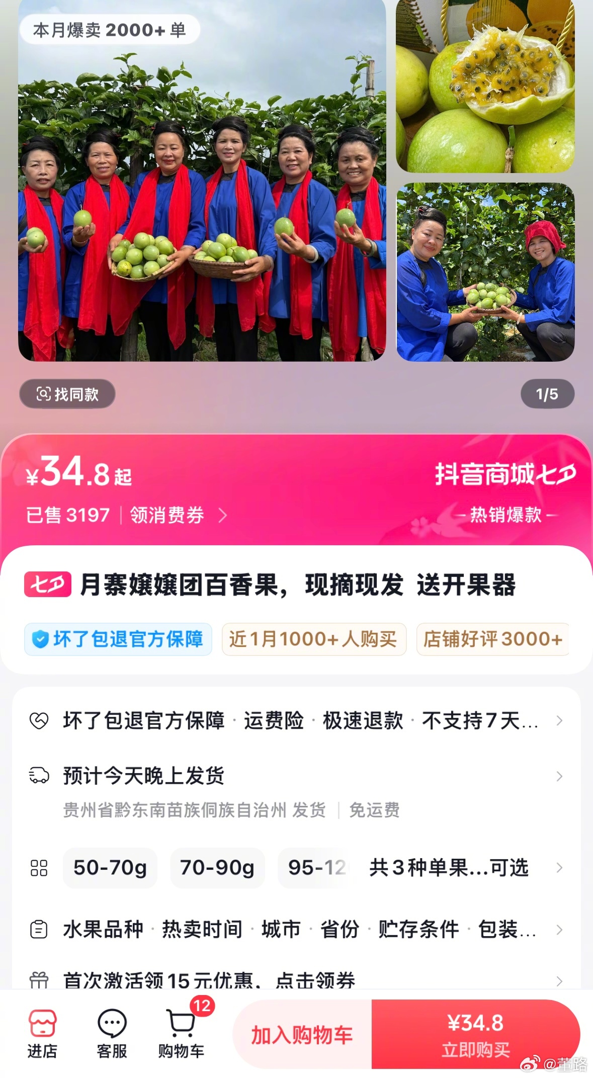 月寨村超甜百香果，三天销售3200单！喜欢吃的朋友，抓紧喽[作揖] ​​​