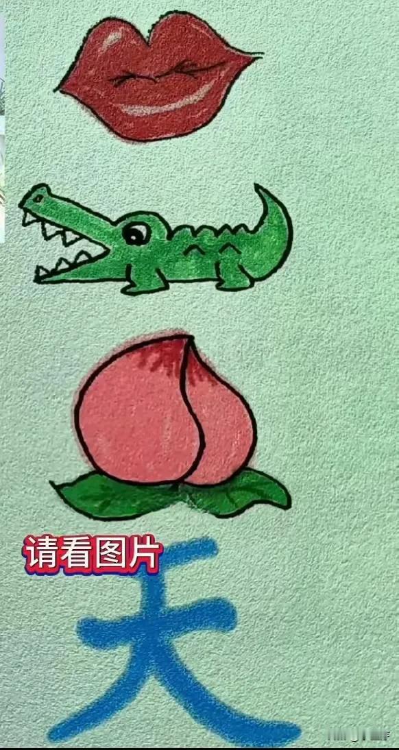看图猜成语
谁能在10秒内就能猜出答案，说明你的脑力运转还很年轻！来试试吧！[灵