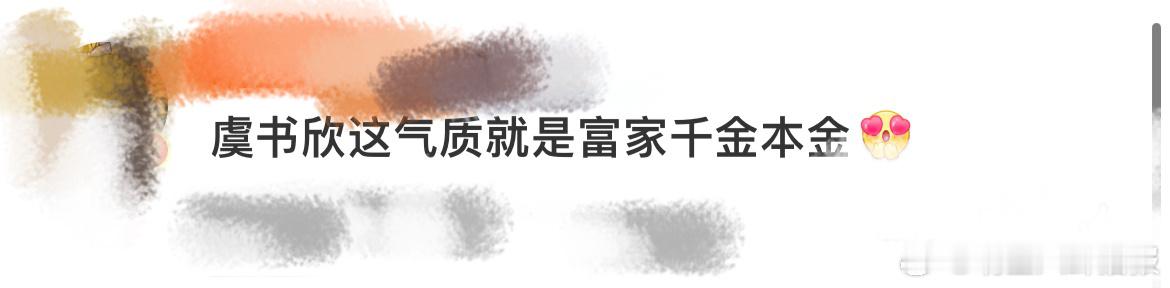 #虞书欣富家千金本金#虞书欣富家千金本金！欣欣子好搞怪啊，一会捏捏脸，一会摸摸头