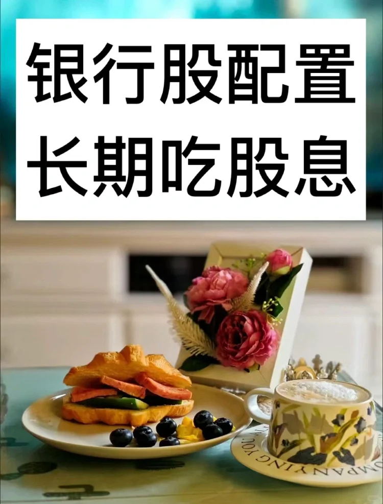 28岁存百万丨银行股配置思路2