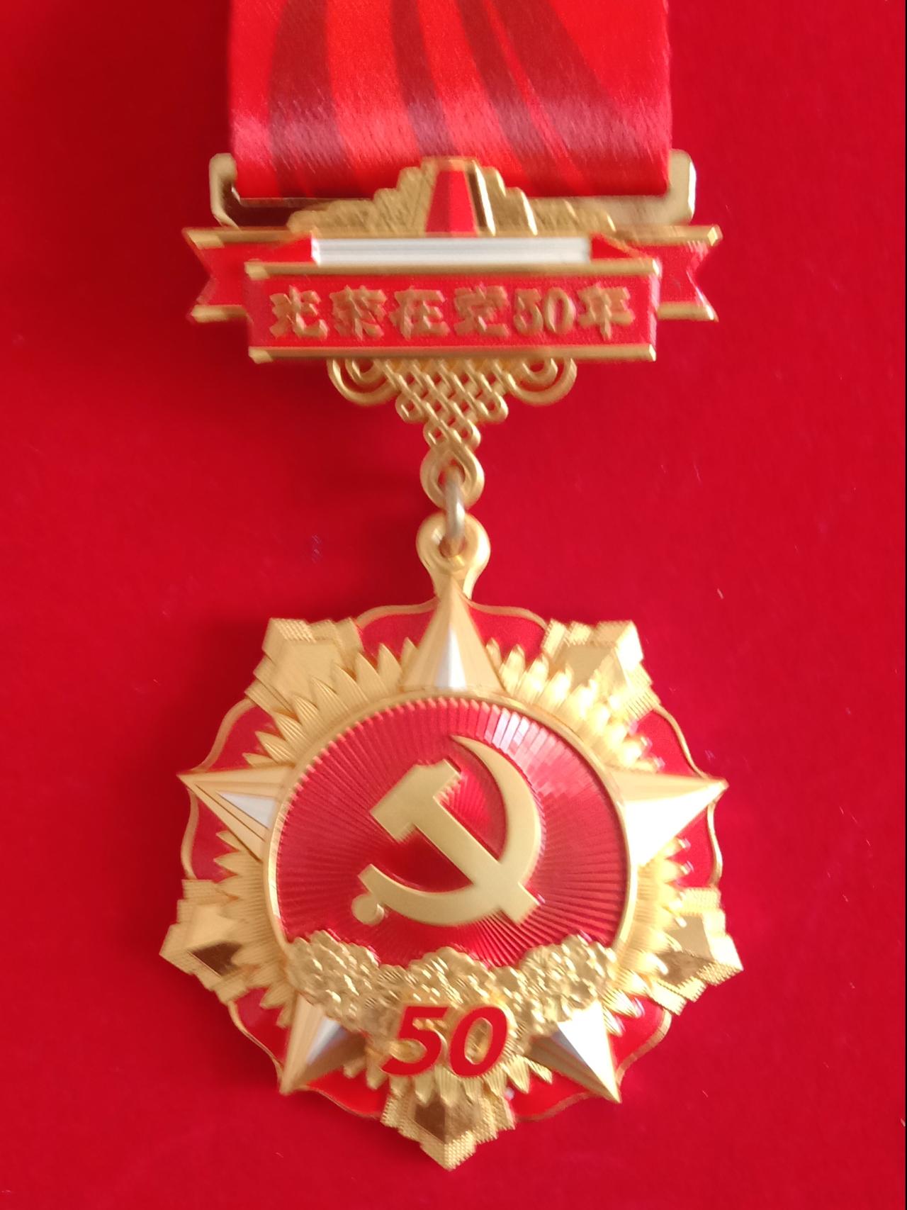一枚光荣在党五十年纪念章；
承载着履行誓言信仰与梦想；
见证了半生付出获得的荣光