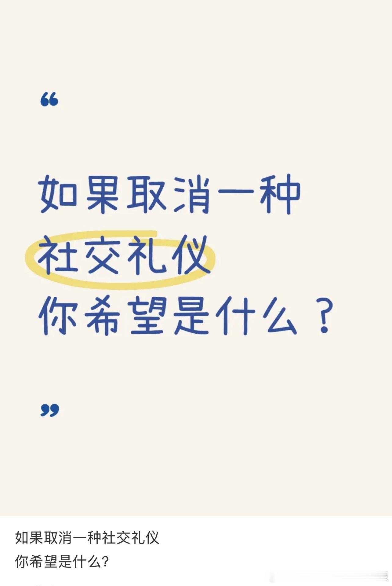 你希望取消哪种社交礼仪？ ​​​