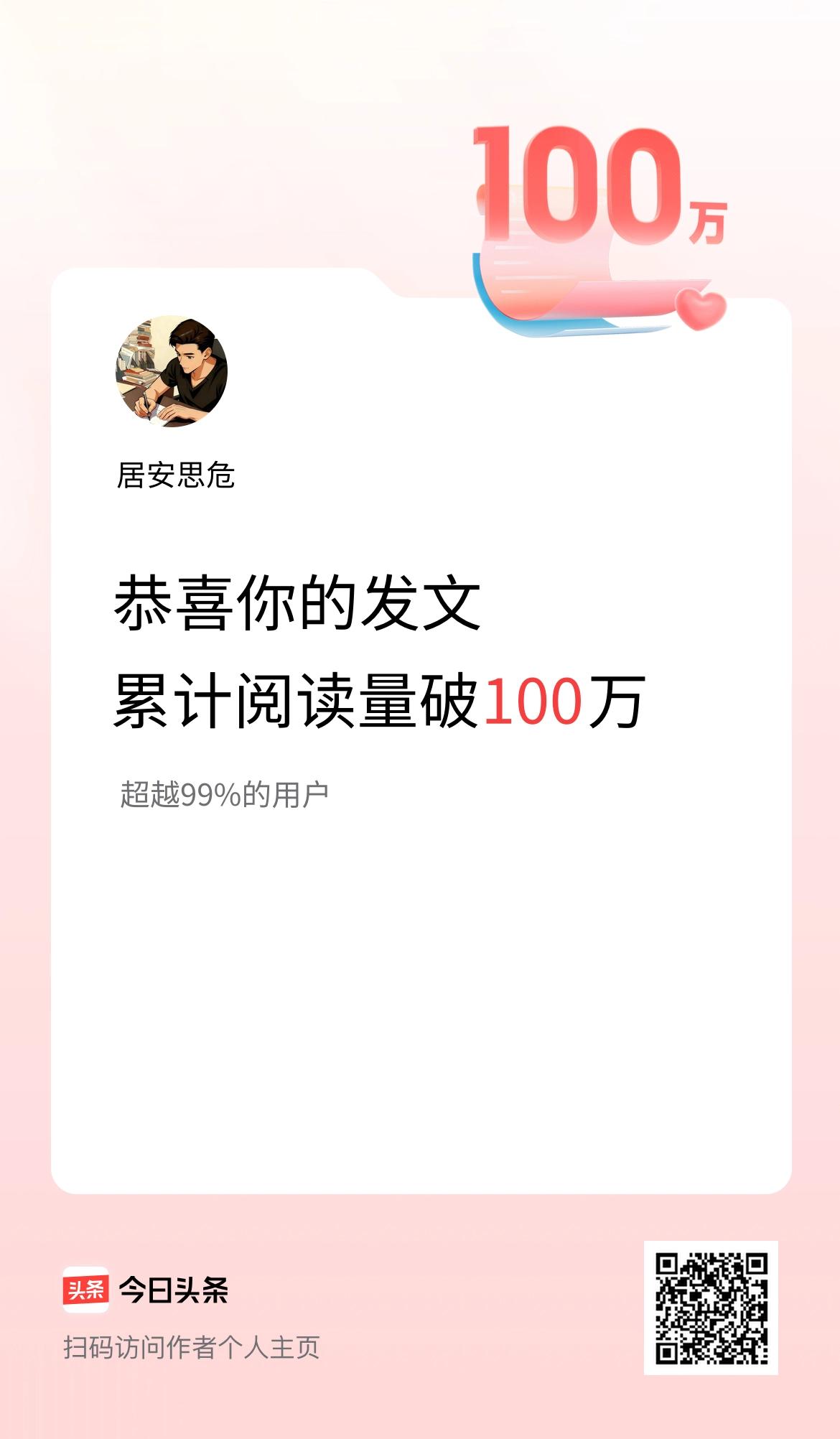 🤝我在头条累计获得阅读量破100万啦！