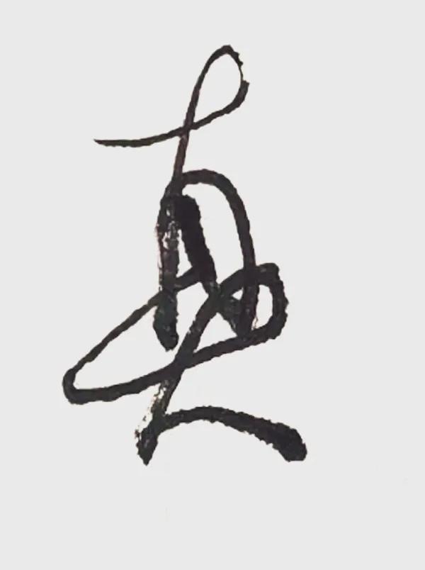 真难耶，不易。
论或大小之…