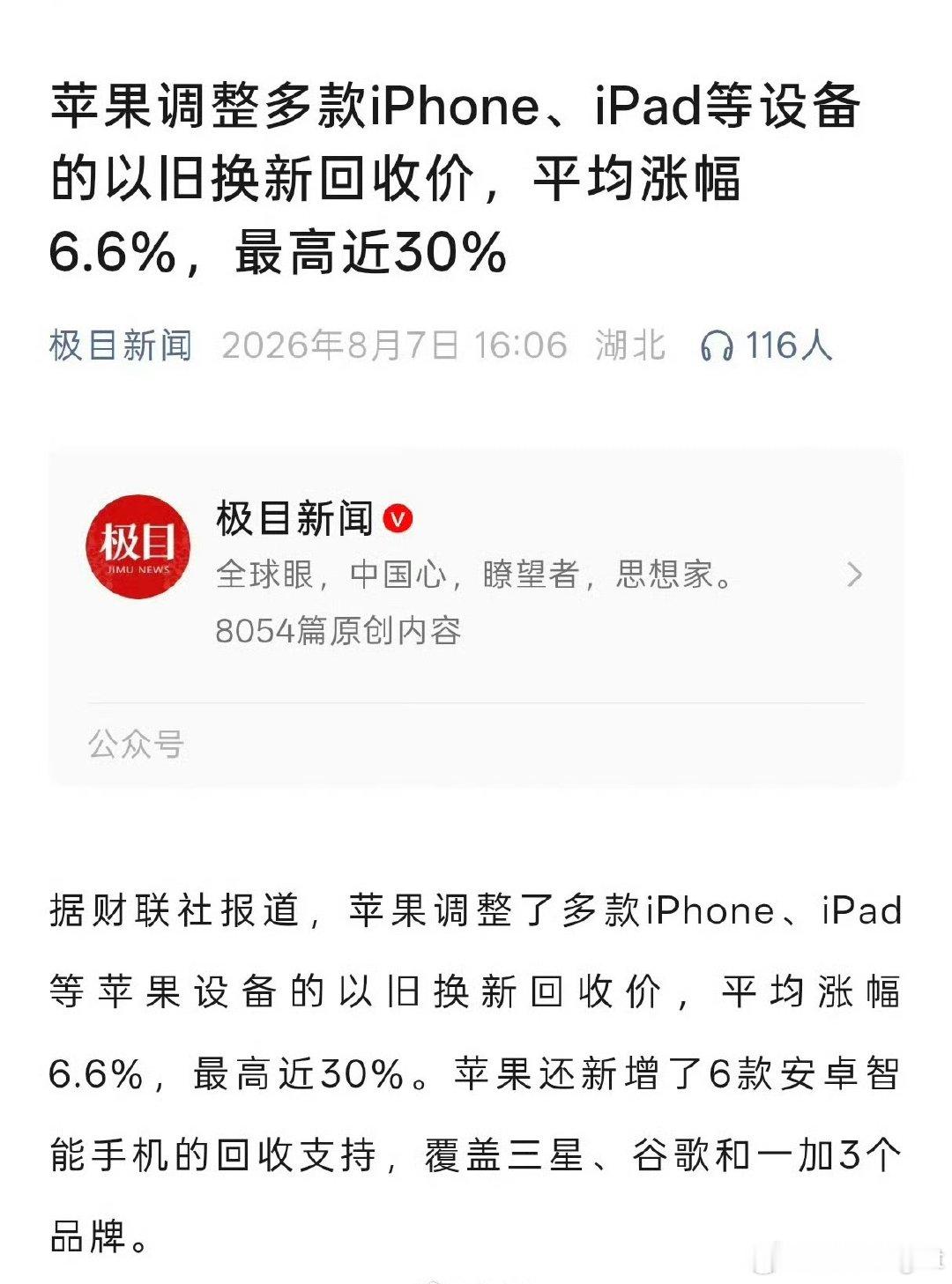 转转利润极速缩水苹果上调多款产品最高回收价苹果上调多款iPhone以旧换新折抵价