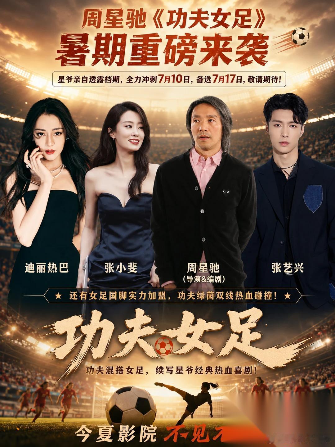 周星驰新电影《功夫女足》好不好看不知道， 会不会大爆不知道， 但我敢说的是，这部
