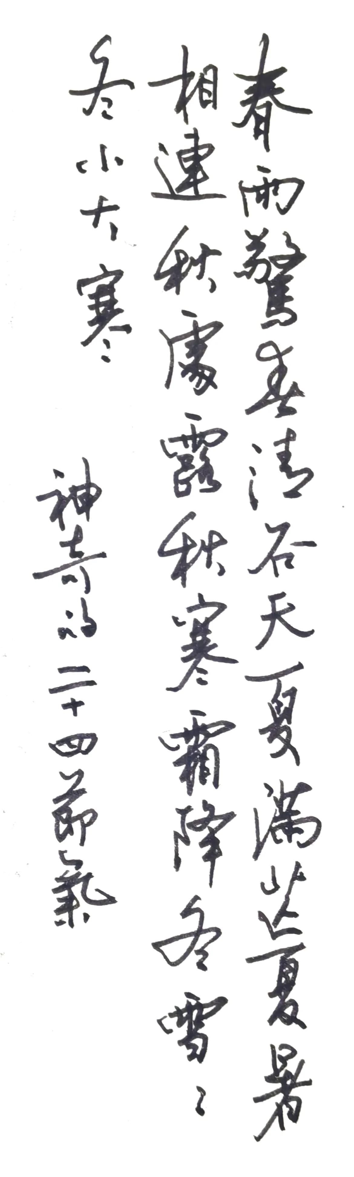 春雨惊春清谷天，夏满芒夏暑相连。
秋处露秋寒霜降，冬雪雪冬小大寒。
落款：神奇的