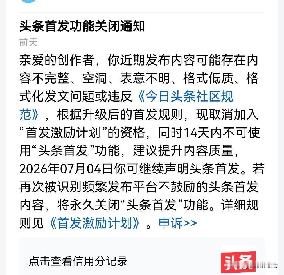 在头条的首发激励功能被关闭了，意思是以后没有创作奖励了，本来基础单价就很低，本不