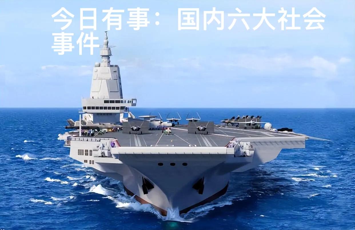 大事快讯！大事快讯！10月10日22点30分，国内发生六大社会事件
1. 中国知