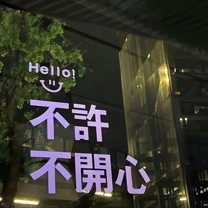 ℂ𝕠𝕗𝕗𝕖𝕖 ☕ᐝ睡好觉，吃好饭，没烦恼𓂃 ​​​