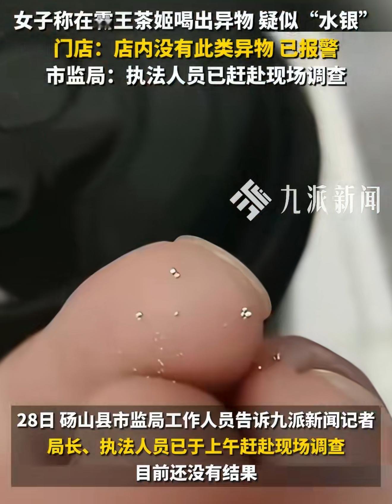 霸王茶姬疑喝出水银市监局已介入这标题有点吓人，但嚼不烂这点来说感觉不太可能是水银