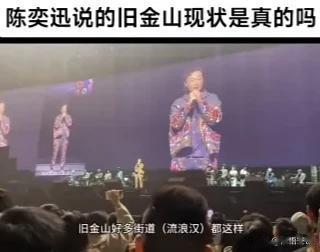 陈奕迅真的是太敢说了，近期他去美国旧金山开演唱会，竟然调侃起旧金山的现状来，他说