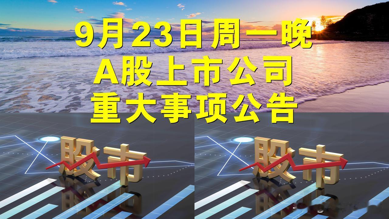 9月23日周一晚间A股上市公司重大事项公告。

一、拟减持股份公告。

1、康隆