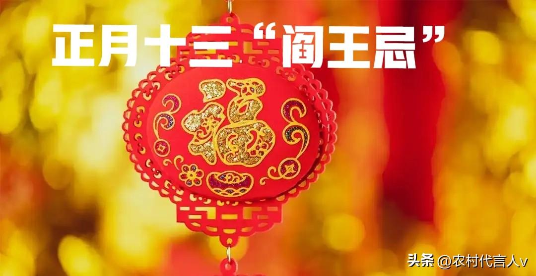 正月十三“阎王忌”：牢记1不去、2不离、3不买，平安一整年。

去年正月十三，我