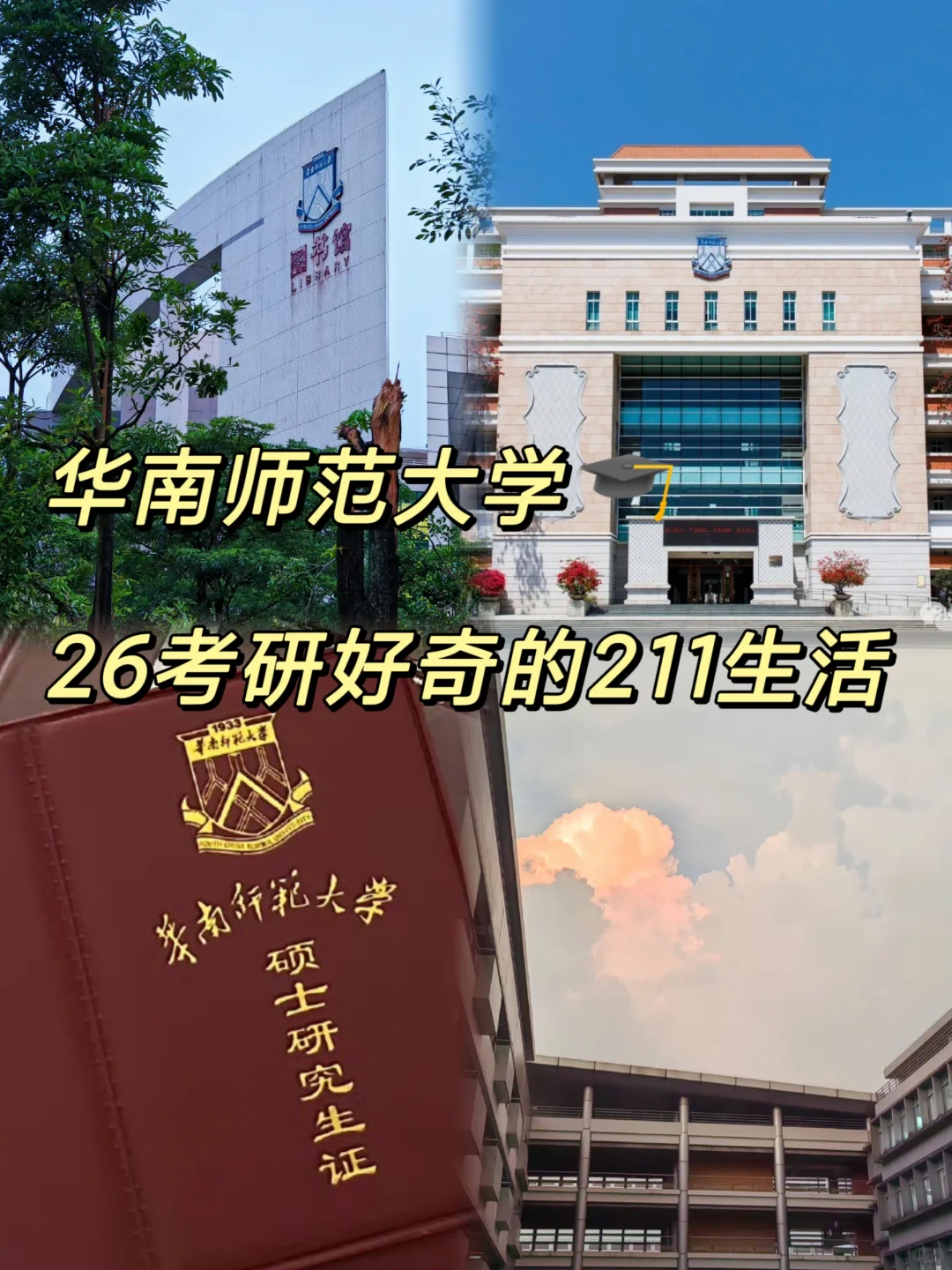 华南师范大学｜26考研好奇的211生活✨✨