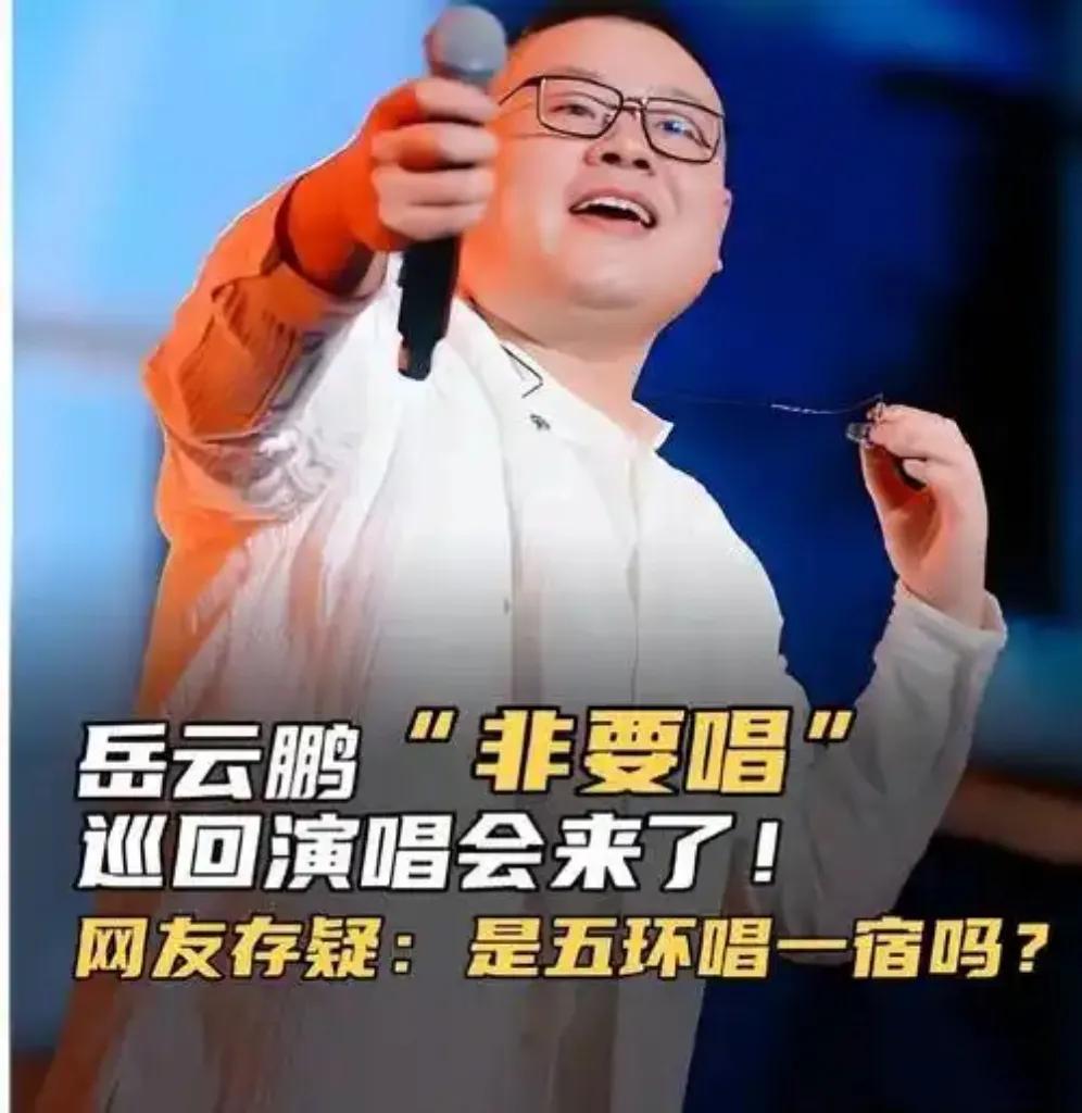 岳云鹏“非要唱”：1580元听跑调，观众为何还买单？ “退票！退票！
首都体育馆