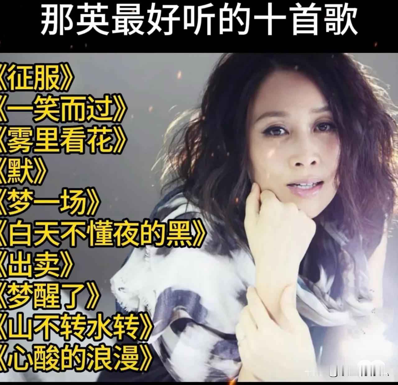 #你觉得那英哪一首歌最好听#《征服》感染力强，唱出爱情挣扎。《默》旋律优美，歌声