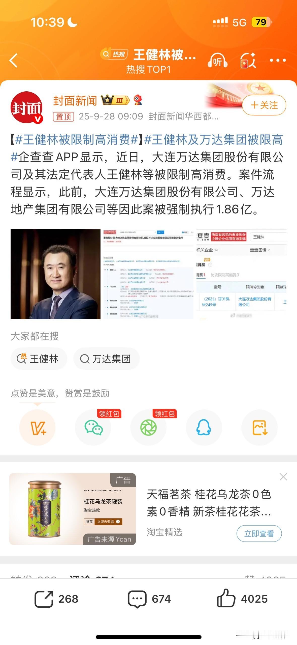 好炸裂，王健林也被限高消费了！

案件流程显示，此前，大连万达集团股份有限公司、