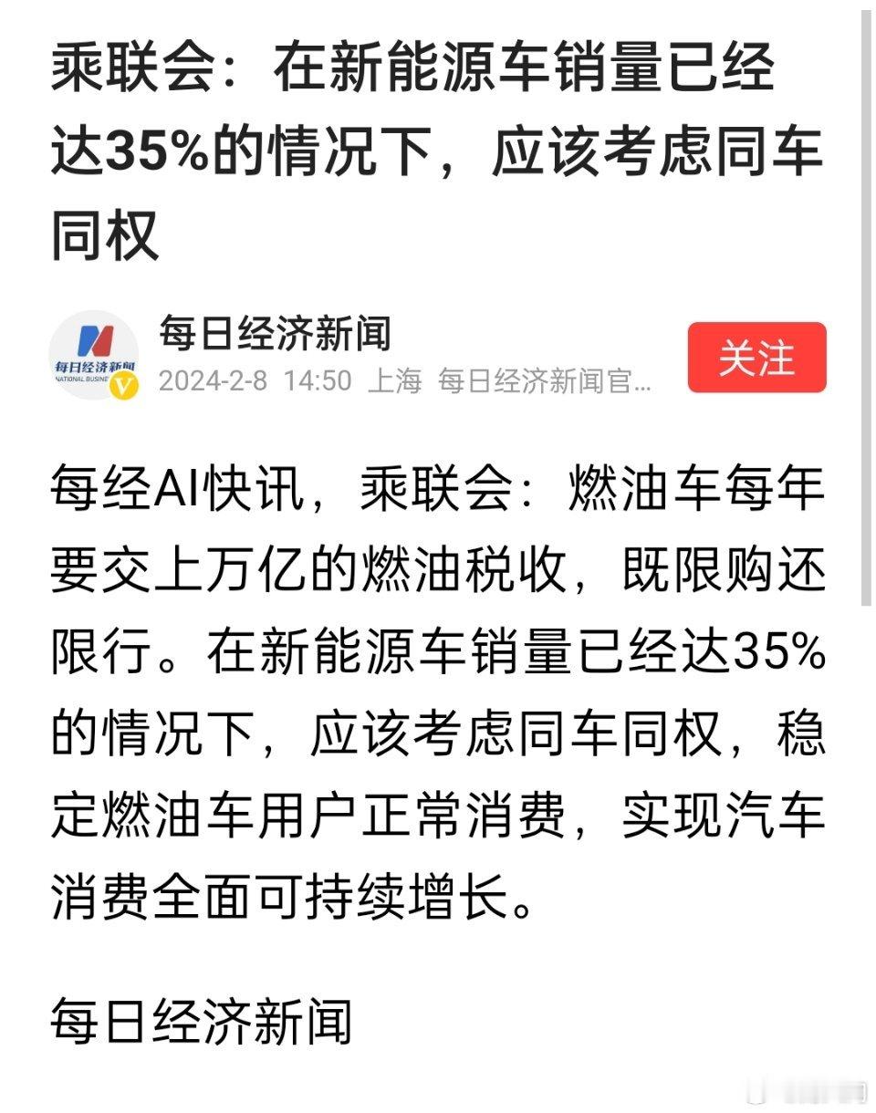 时机快成熟了，要同车同权的。新能源车的优惠政策慢慢就没了，该收的税啥的可能慢慢就