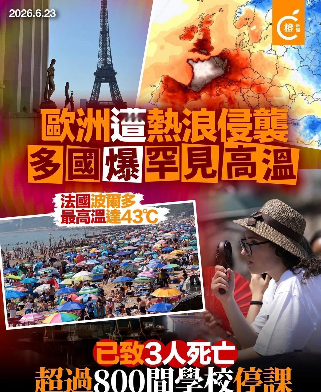 澳門都好熱🥵減少曝曬，勤補水防中暑
歐洲爆發極端高溫，法國波爾多氣溫飆到43℃