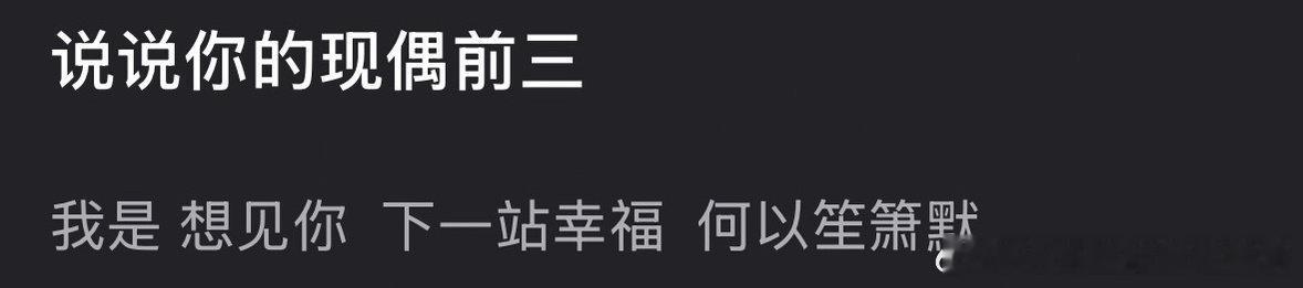 说说你的现偶top3 