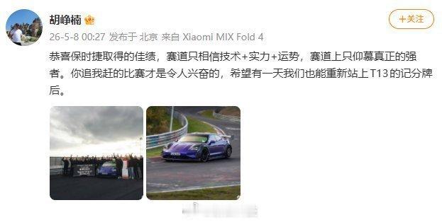 小米高管回应保时捷纽北超越SU7纽北保时捷在纽北刷出6分55秒533，超越了小米